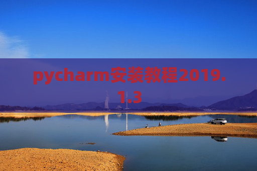 pycharm安装教程2019.1.3