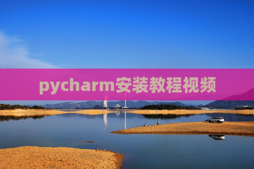 pycharm安装教程视频